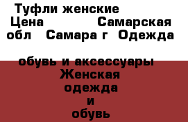 Туфли женские Gerzedo › Цена ­ 2 000 - Самарская обл., Самара г. Одежда, обувь и аксессуары » Женская одежда и обувь   . Самарская обл.